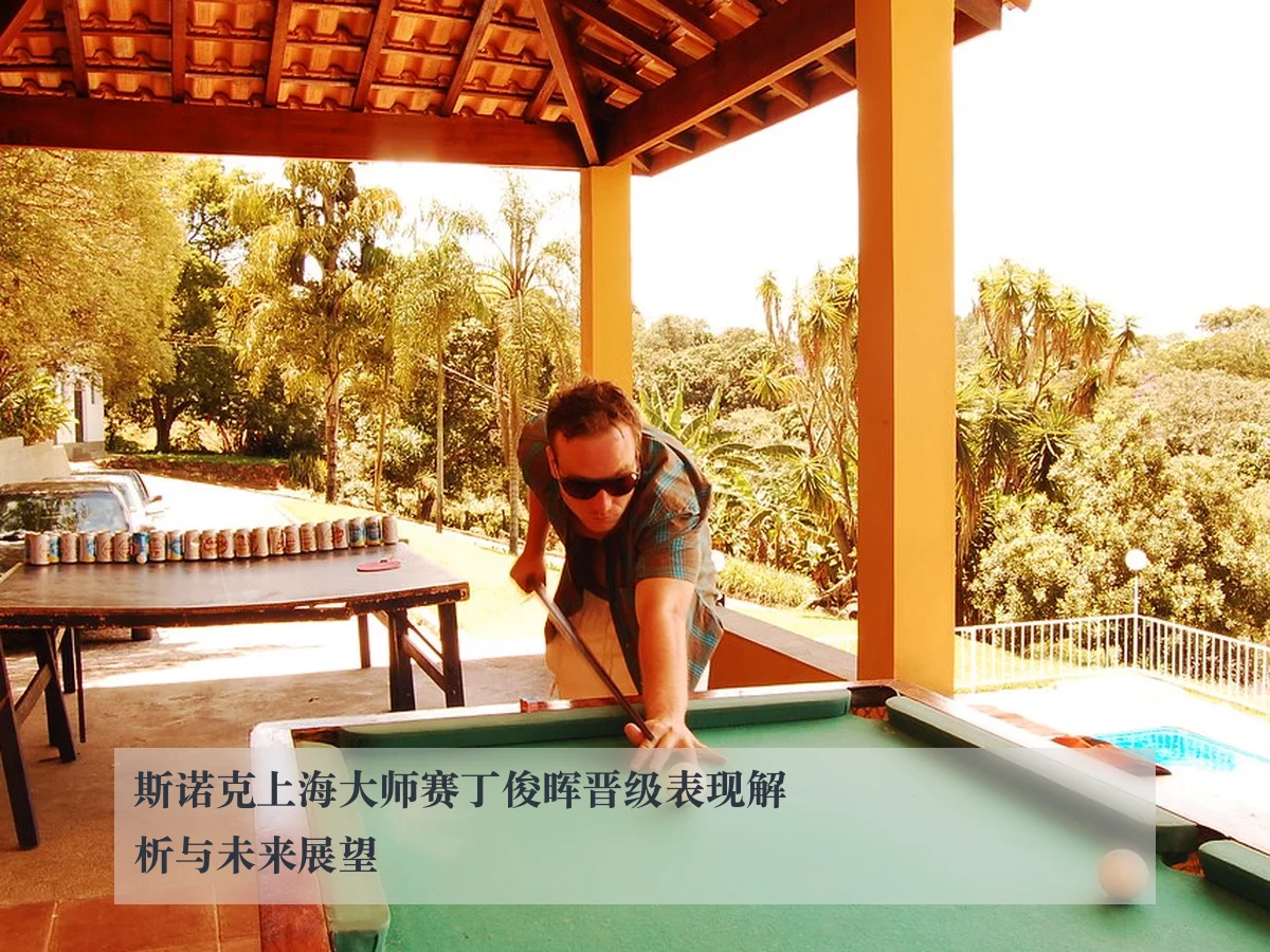 斯诺克上海大师赛丁俊晖晋级表现解析与未来展望