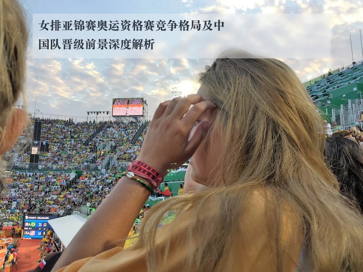 女排亚锦赛奥运资格赛竞争格局及中国队晋级前景深度解析